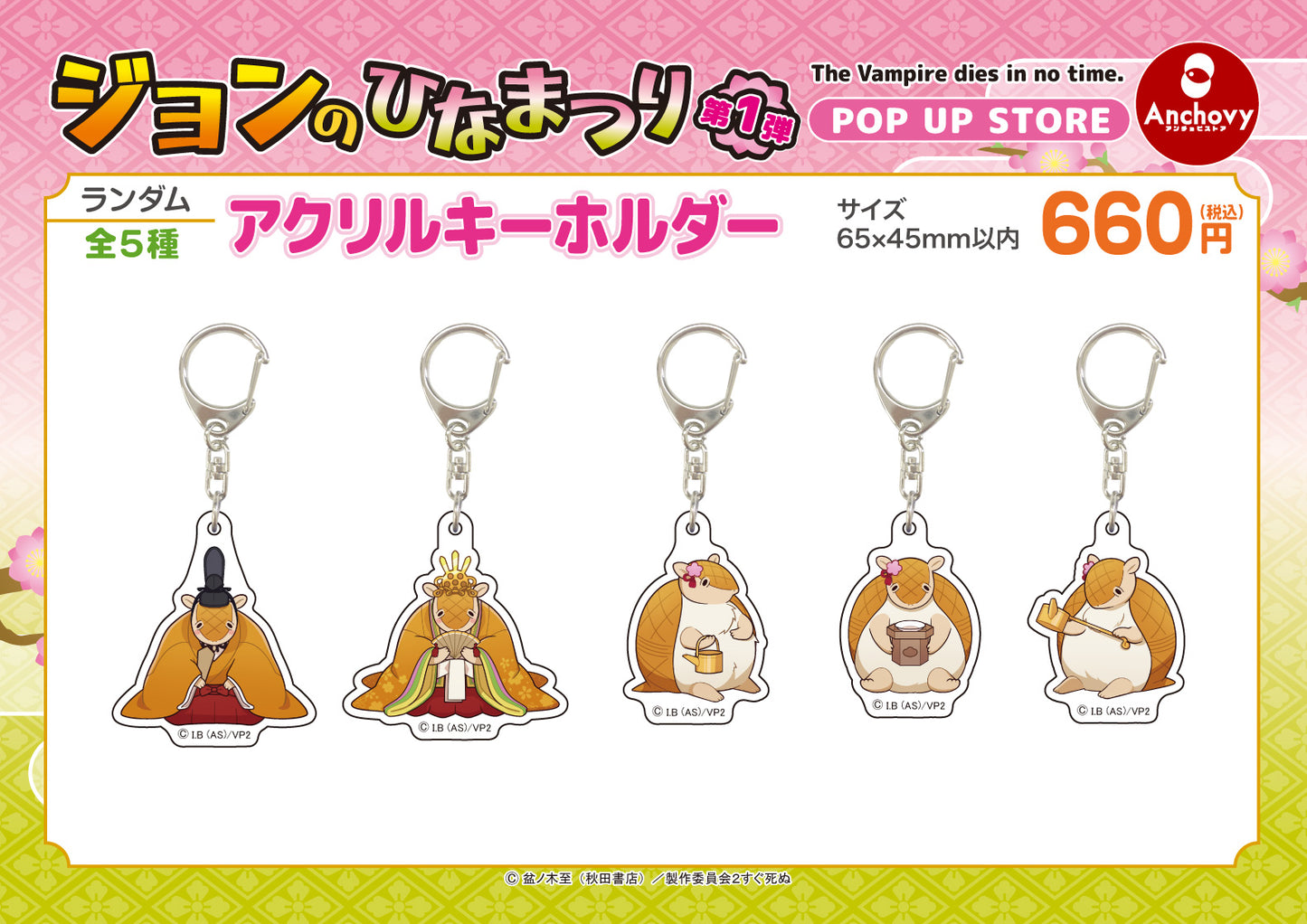 ジョンのひなまつり アクリルキーホルダー