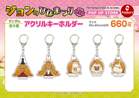 ジョンのひなまつり アクリルキーホルダー