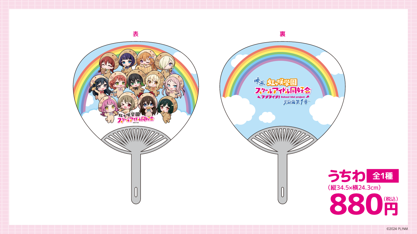 【受注販売｜ラブライブ！】うちわ