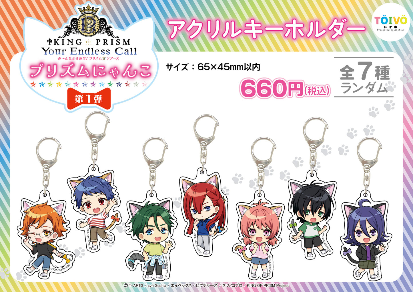「KING OF PRISM」プリズムにゃんこ第１弾｜アクリルキーホルダー（全7種/ランダム）