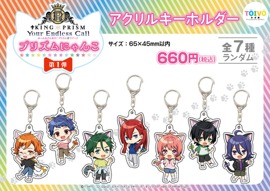 「KING OF PRISM」プリズムにゃんこ第１弾｜アクリルキーホルダー（全7種/ランダム）