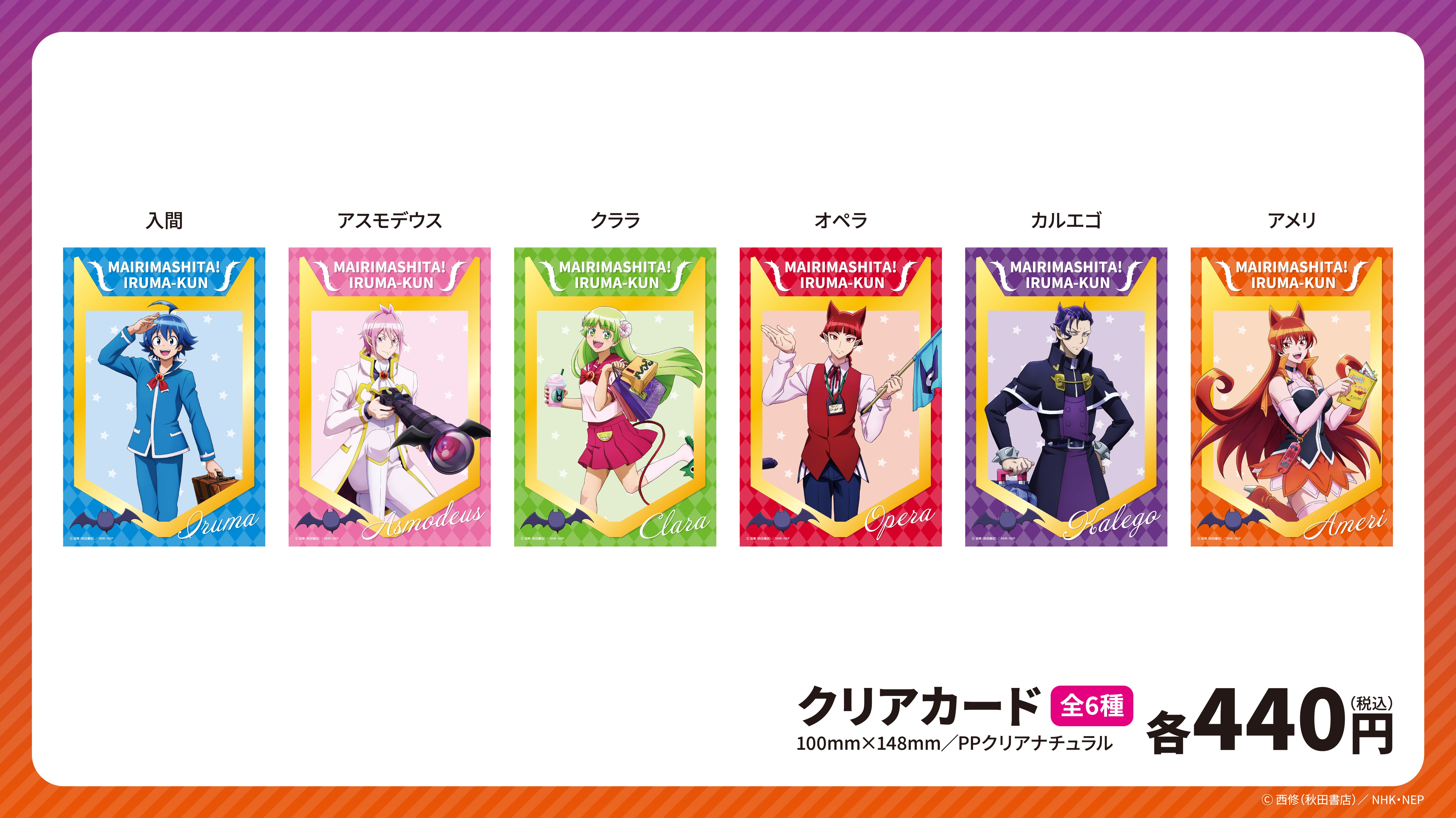 アニメ「魔入りました！入間くん」6タワーコラボ クリアカード（全6種