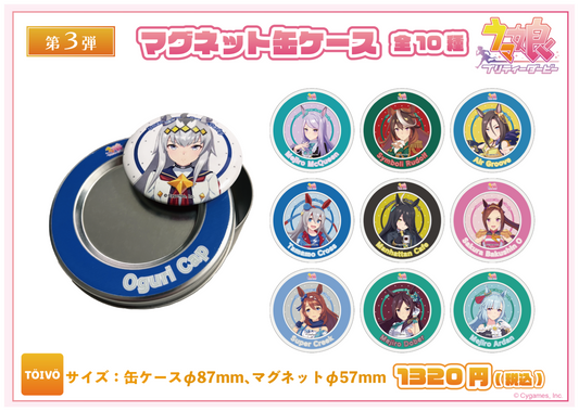 ウマ娘 プリティーダービー第３弾｜マグネット缶ケース（全10種）