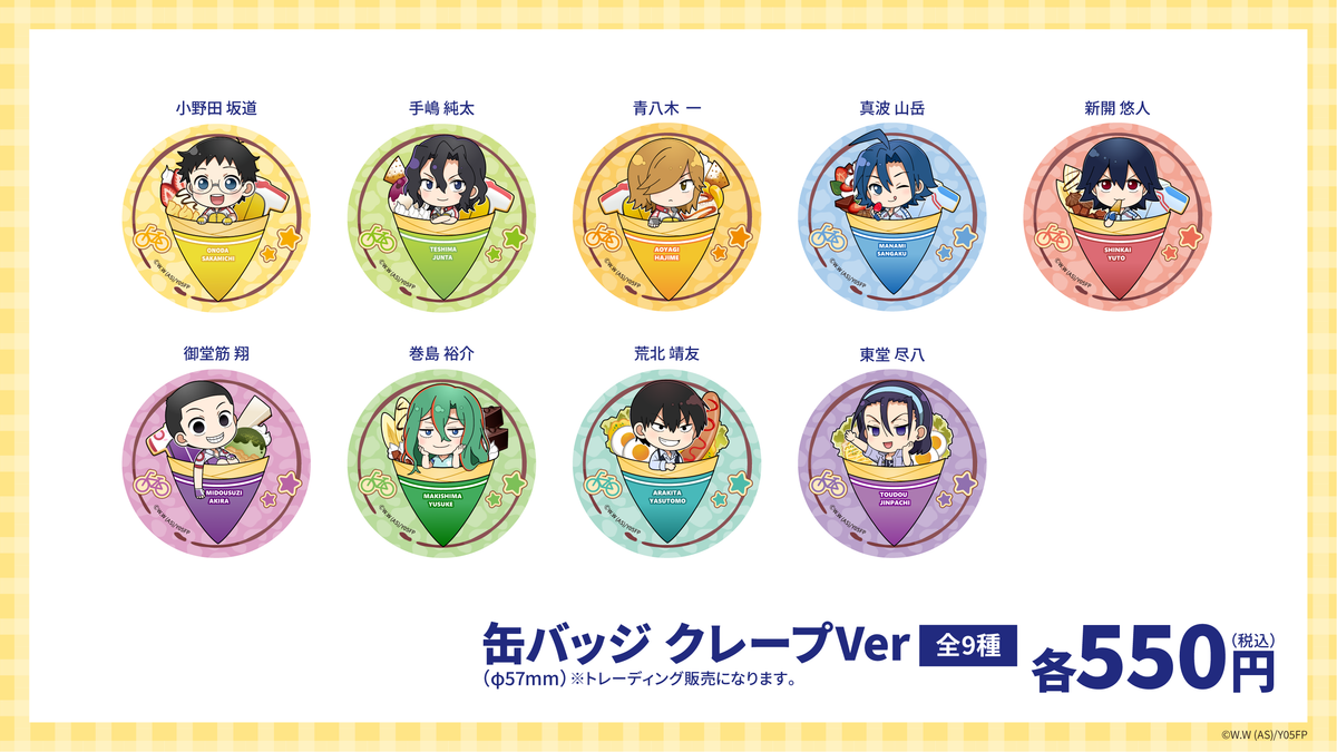 【受注販売】弱虫ペダル缶バッチ｜クレープVerデザイン全9種