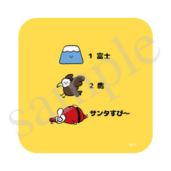 1富士、2鷹、サンタすぴ〜