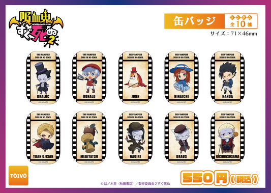 吸血鬼すぐ死ぬ2|缶バッジ全10種